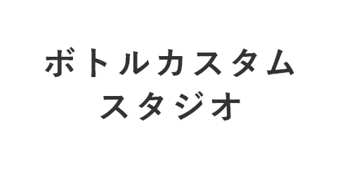 ボトルカスタムスタジオ