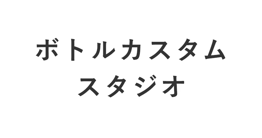 ボトルカスタムスタジオ